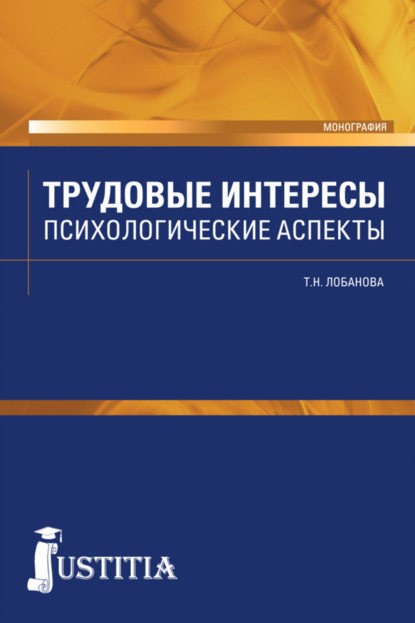 Трудовые интересы. Психологические аспекты. (Бакалавриат). Монография.