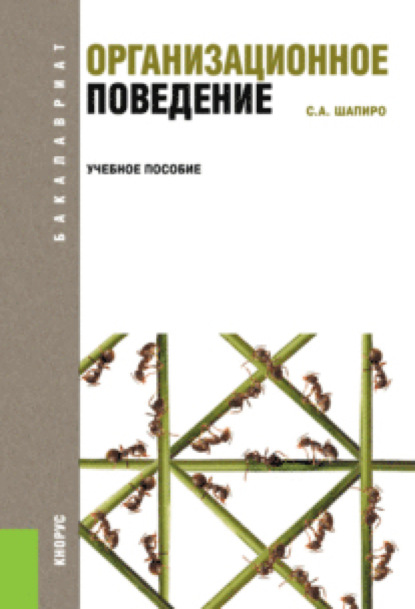 

Организационное поведение. (Бакалавриат). Учебное пособие