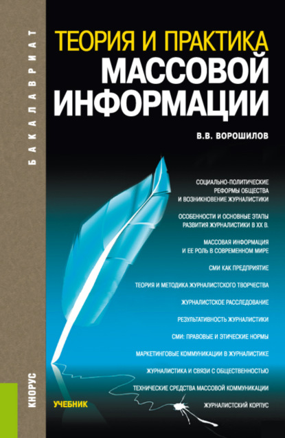 

Теория и практика массовой информации. (Бакалавриат). Учебник.