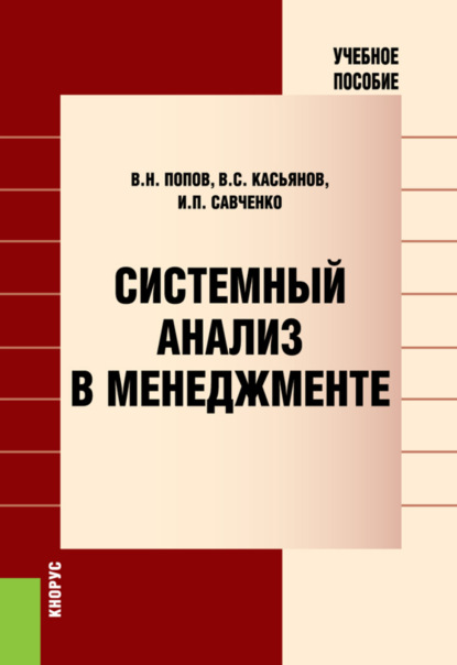 

Системный анализ в менеджменте. (Бакалавриат). Учебное пособие.