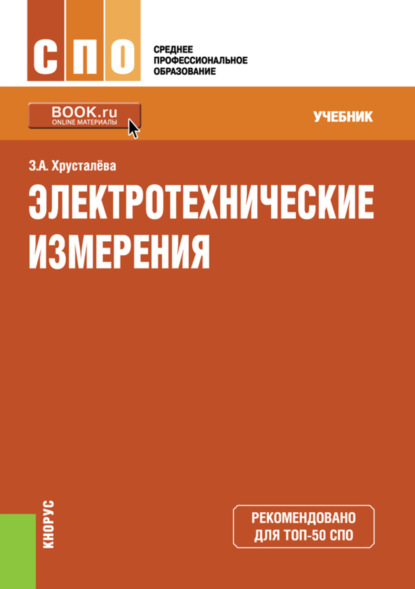 

Электротехнические измерения. (СПО). Учебник.