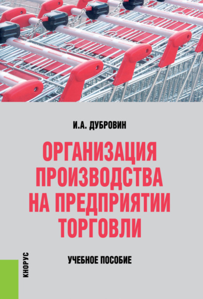 

Организация производства на предприятии торговли. (Бакалавриат, Специалитет). Учебное пособие.