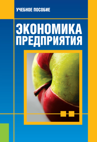 

Экономика предприятия. (Бакалавриат). Учебное пособие.