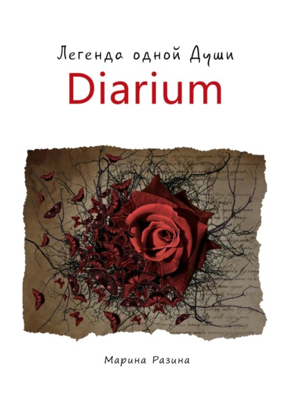 

Diarium. Легенда одной Души