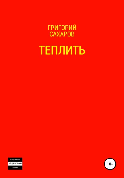 Теплить - Григорий Сахаров