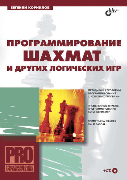 Евгений Корнилов - Программирование шахмат и других логических игр