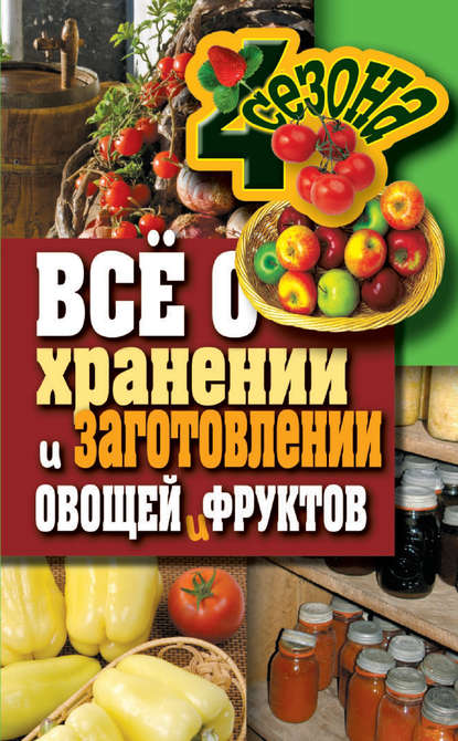 Максим Жмакин — Всё о хранении и заготовлении овощей и фруктов