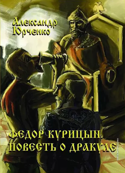 Обложка книги Фёдор Курицын. Повесть о Дракуле, Александр Юрченко