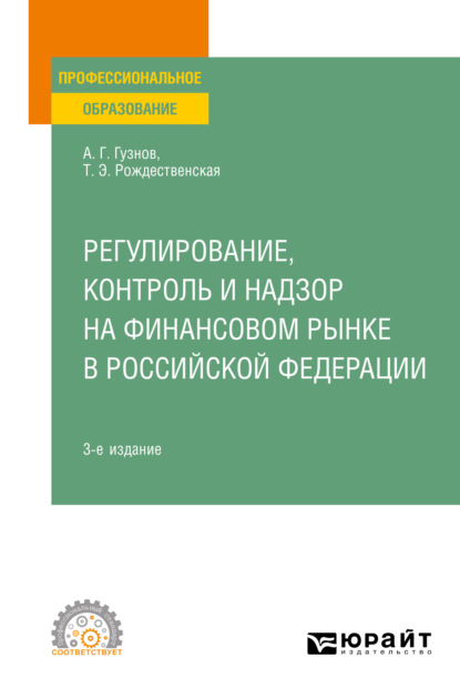 Регулирование, контроль и надзор на финансовом рынке в Российской Федерации 3-е изд. Учебное пособие для СПО