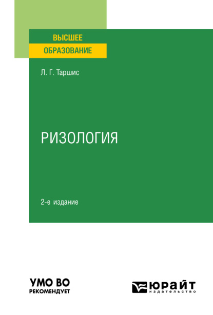 Ризология 2-е изд., испр. и доп. Учебное пособие для вузов (Людмила Григорьевна Таршис). 2021г. 