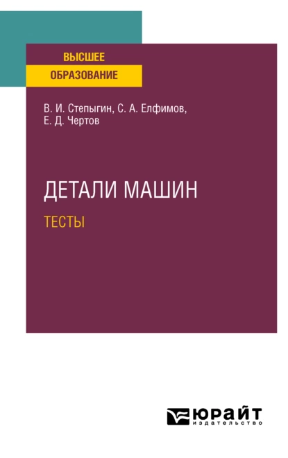 Обложка книги Детали машин. Тесты. Учебное пособие для вузов, Евгений Дмитриевич Чертов