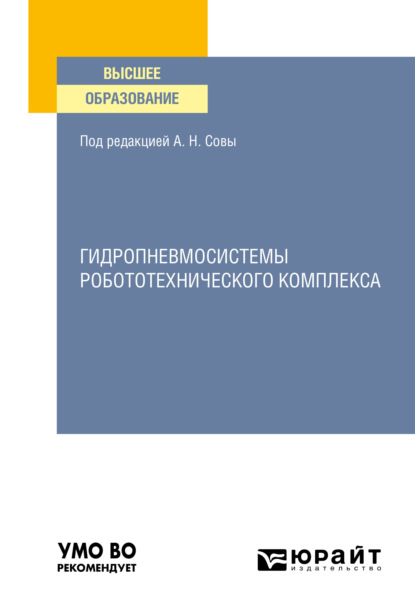 Гидропневмосистемы робототехнического комплекса. Учебное пособие для вузов (Ольга Игоревна Трифонова). 2021г. 