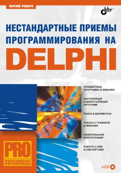 Обложка книги Нестандартные приемы программирования на Delphi, Юрий Ревич