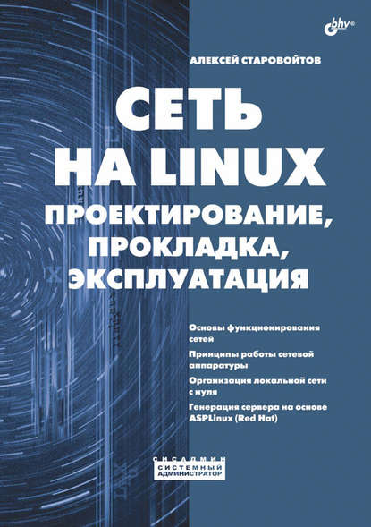 Алексей Старовойтов - Сеть на Linux. Проектирование, прокладка, эксплуатация