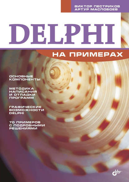 Виктор Пестриков — Delphi на примерах