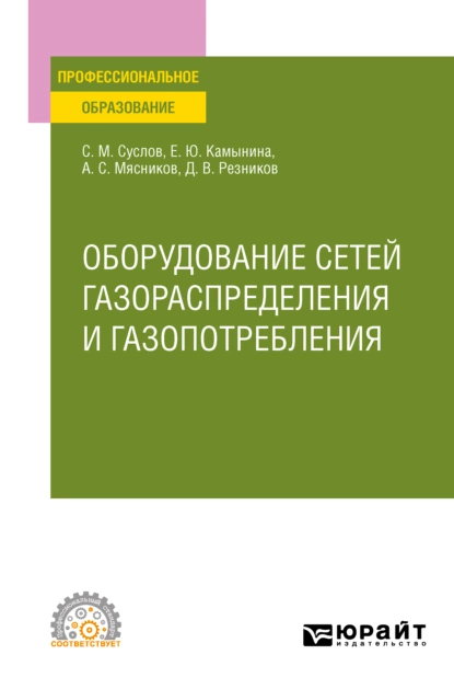 Обложка книги Оборудование сетей газораспределения и газопотребления. Учебное пособие для СПО, Алексей Сергеевич Мясников