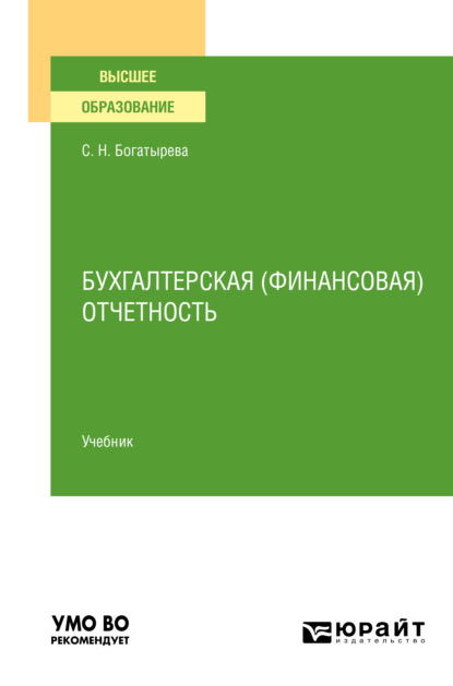 Бухгалтерская (финансовая) отчетность. Учебник для вузов