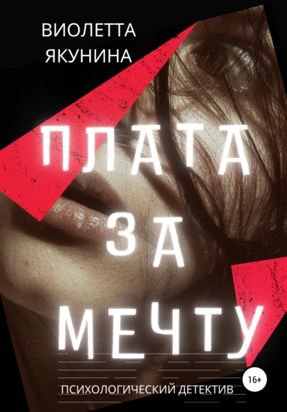 Обложка книги Плата за мечту, Виолетта Якунина