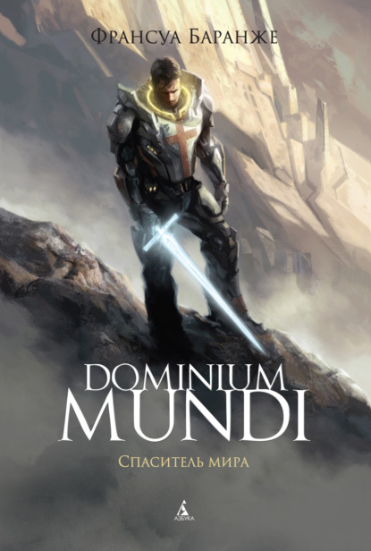 Dominium Mundi. Спаситель мира (Франсуа Баранже). 2013г. 