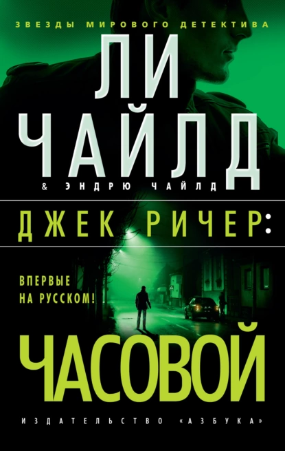 Обложка книги Джек Ричер: Часовой, Ли Чайлд