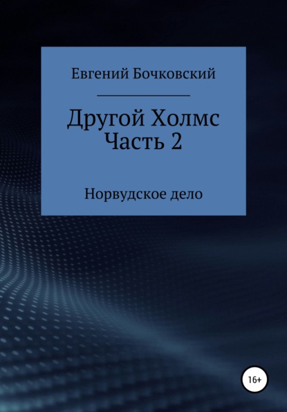

Другой Холмс. Часть вторая. Норвудское дело