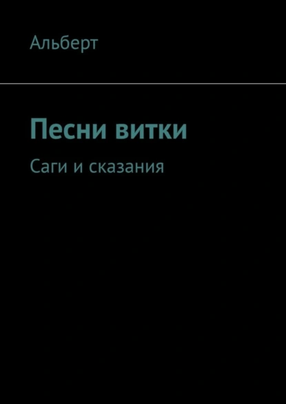 Обложка книги Песни витки. Саги и сказания, Альберт