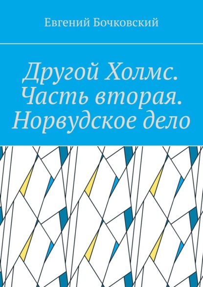 

Другой Холмс. Часть вторая. Норвудское дело
