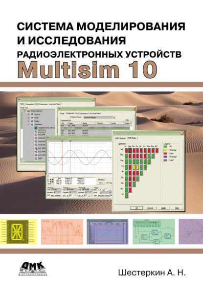 Алексей Шестеркин - Система моделирования и исследования радиоэлектронных устройств Multisim 10
