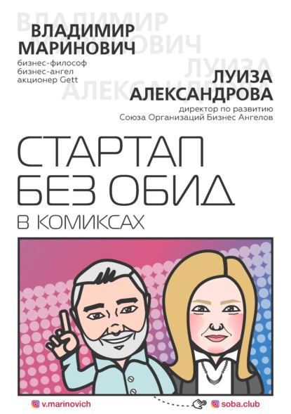 

Стартап без обид в комиксах