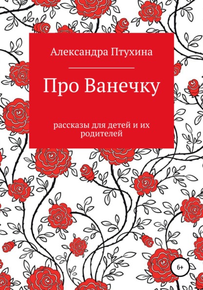 

Про Ванечку