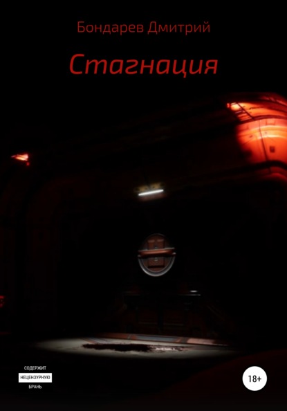 

Стагнация