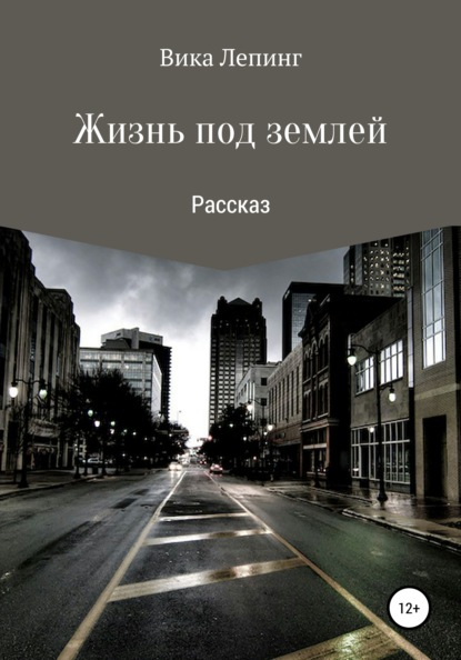 

Жизнь под землей