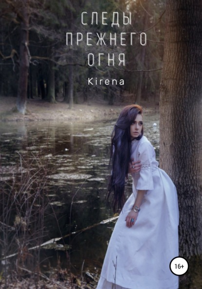 Следы прежнего огня (Kirena). 2017г. 