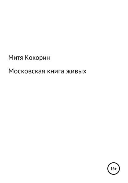 Московская книга живых - Митя Кокорин