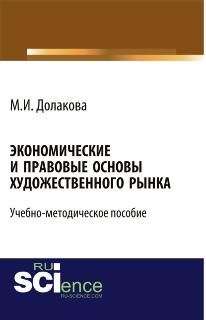 

Экономические и правовые основы художественного рынка. (Бакалавриат). Учебно-методическое пособие.