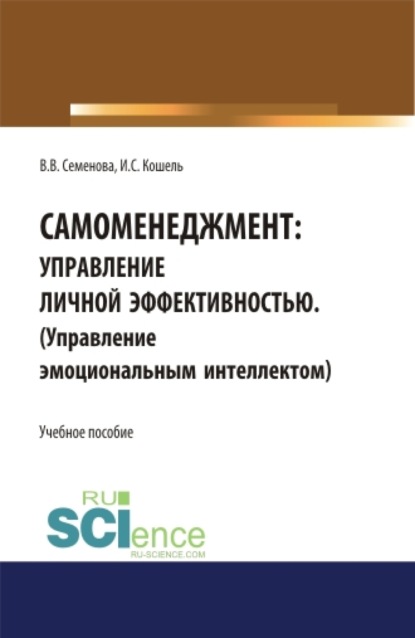 Самоменеджмент: Управление личной эффективностью. (Управление эмоциональным интеллектом). (Аспирантура). (Бакалавриат). (Магистратура). Учебное пособие