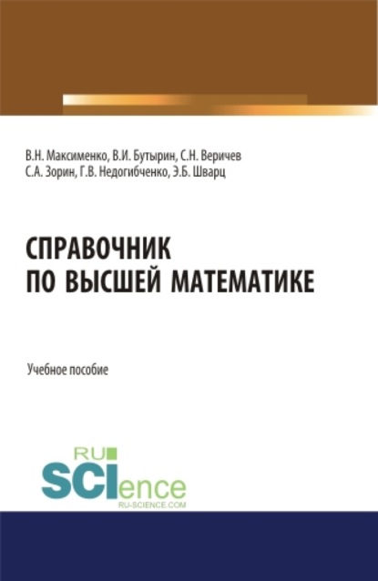 

Справочник по высшей математике. (Бакалавриат). (Магистратура). Учебное пособие