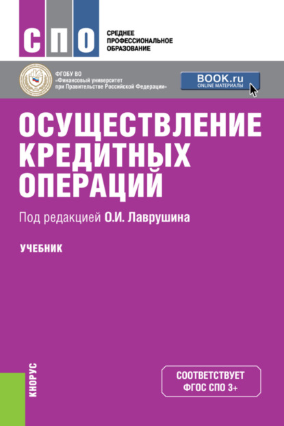 

Осуществление кредитных операций. (СПО). Учебник.