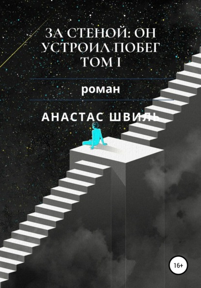 

За стеной: он устроил побег