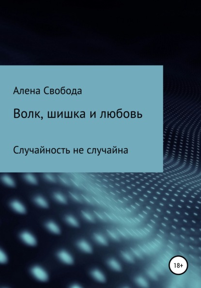 

Волк, шишка и любовь