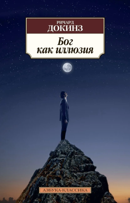 Обложка книги Бог как иллюзия, Ричард Докинз