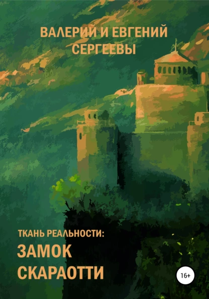 Обложка книги Ткань реальности: Замок Скараотти, Евгений Сергеев