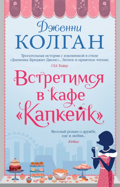 Обложка книги Встретимся в кафе «Капкейк», Дженни Т. Колган