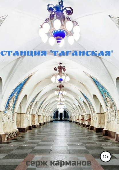Станция «Таганская» - Серж Витальевич Карманов