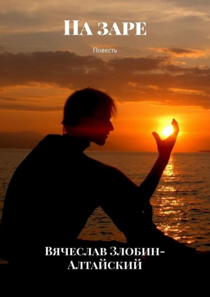

На заре. Повесть