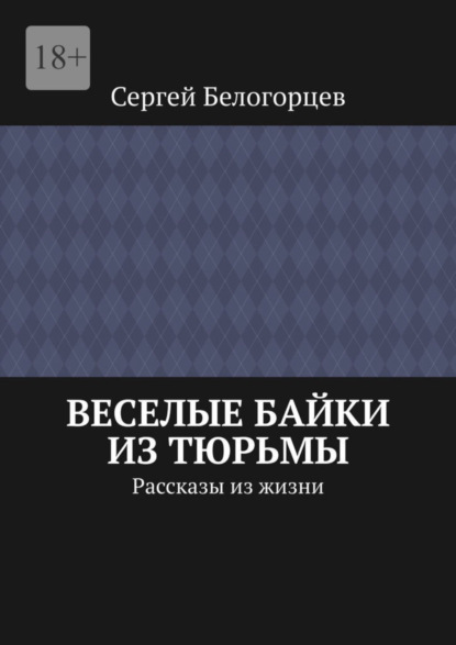 

Веселые байки из тюрьмы. Рассказы из жизни