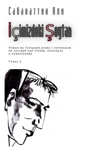 Обложка книги İçimizdeki Şeytan. Глава 6. Роман на турецком языке с переводом на русский для чтения, пересказа и аудирования, Али Сабахаттин