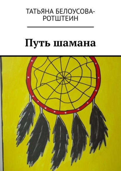 

Путь шамана