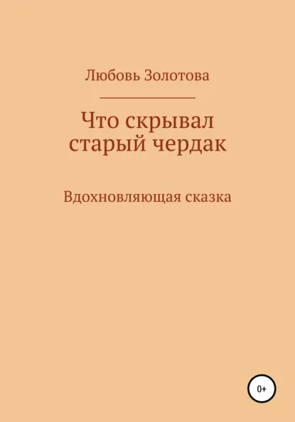 Обложка книги Что скрывал старый чердак, Любовь Евгеньевна Золотова