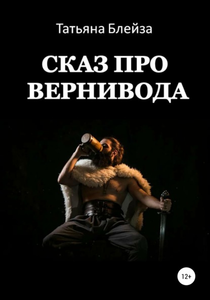 

Сказ про Вернивода